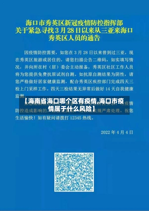 【海南省海口哪个区有疫情,海口市疫情属于什么风险】-第1张图片