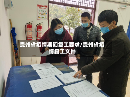 贵州省疫情期间复工要求/贵州省疫情复工文件-第2张图片
