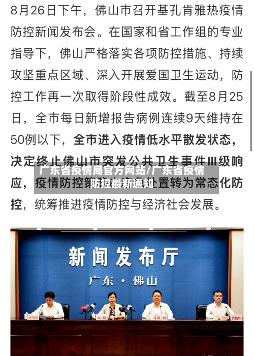 广东省疫情局官方网站/广东省疫情防控最新通知-第1张图片