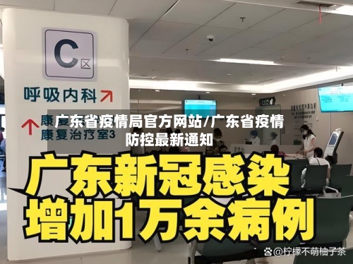 广东省疫情局官方网站/广东省疫情防控最新通知-第2张图片