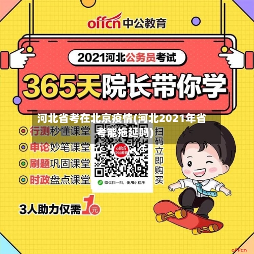 河北省考在北京疫情(河北2021年省考能拖延吗)-第1张图片