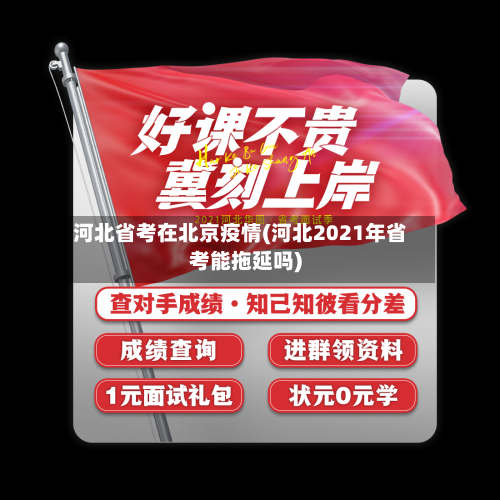 河北省考在北京疫情(河北2021年省考能拖延吗)-第2张图片