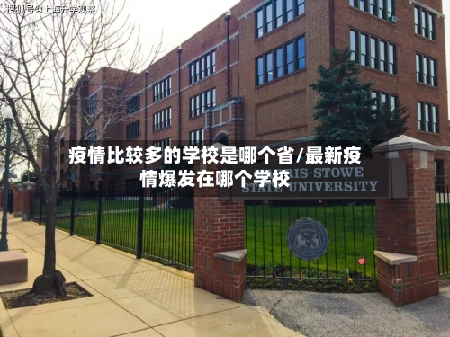 疫情比较多的学校是哪个省/最新疫情爆发在哪个学校-第1张图片