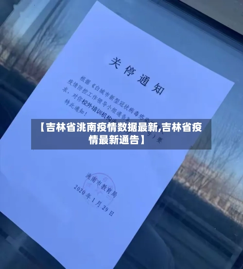 【吉林省洮南疫情数据最新,吉林省疫情最新通告】-第1张图片