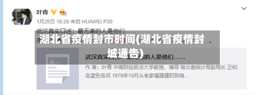 湖北省疫情封市时间(湖北省疫情封城通告)-第2张图片
