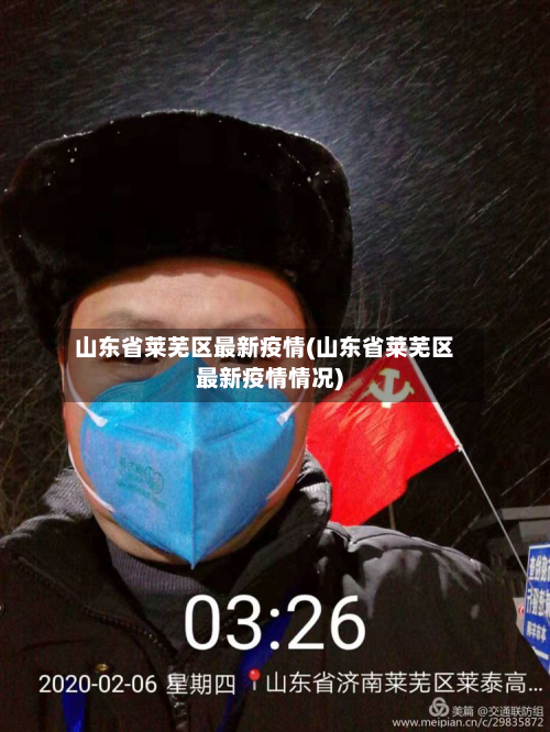 山东省莱芜区最新疫情(山东省莱芜区最新疫情情况)-第1张图片