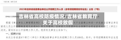 吉林省高校防疫情况/吉林省教育厅关于高校放假-第2张图片