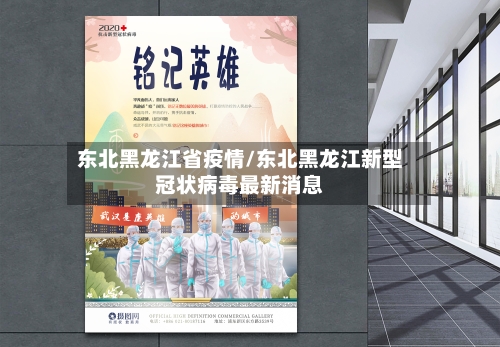 东北黑龙江省疫情/东北黑龙江新型冠状病毒最新消息-第1张图片