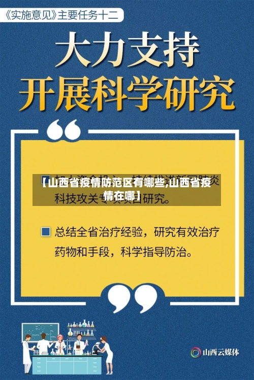 【山西省疫情防范区有哪些,山西省疫情在哪】-第2张图片