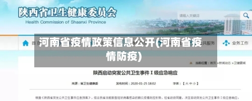 河南省疫情政策信息公开(河南省疫情防疫)-第2张图片