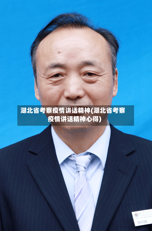 湖北省考察疫情讲话精神(湖北省考察疫情讲话精神心得)-第3张图片