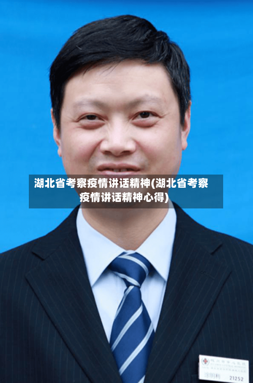 湖北省考察疫情讲话精神(湖北省考察疫情讲话精神心得)-第2张图片