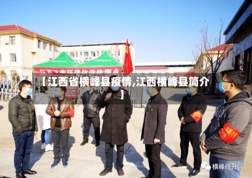 【江西省横峰县疫情,江西横峰县简介】-第1张图片