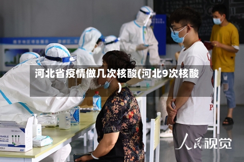 河北省疫情做几次核酸(河北9次核酸)-第2张图片