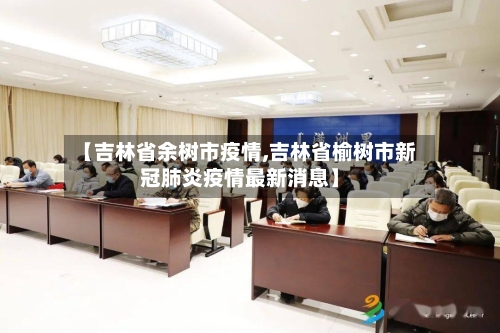 【吉林省余树市疫情,吉林省榆树市新冠肺炎疫情最新消息】-第1张图片