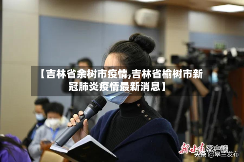 【吉林省余树市疫情,吉林省榆树市新冠肺炎疫情最新消息】-第2张图片