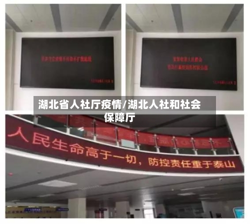 湖北省人社厅疫情/湖北人社和社会保障厅-第3张图片