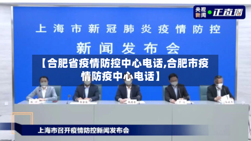 【合肥省疫情防控中心电话,合肥市疫情防疫中心电话】-第1张图片