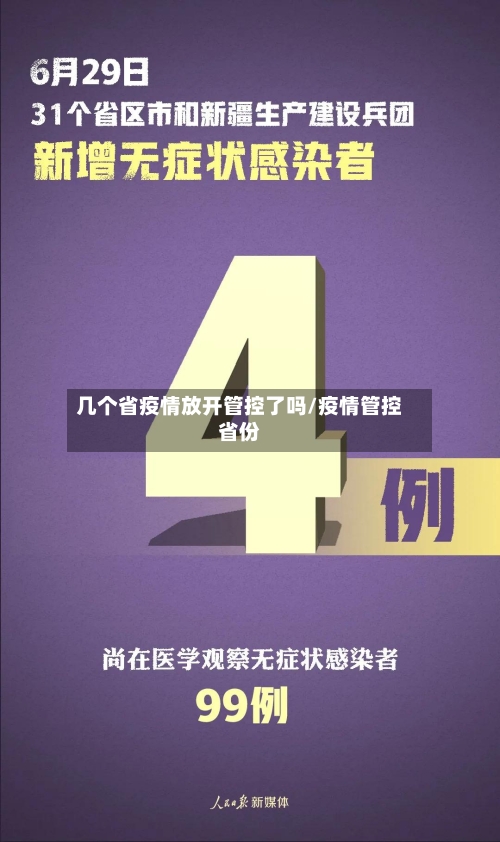 几个省疫情放开管控了吗/疫情管控省份-第1张图片
