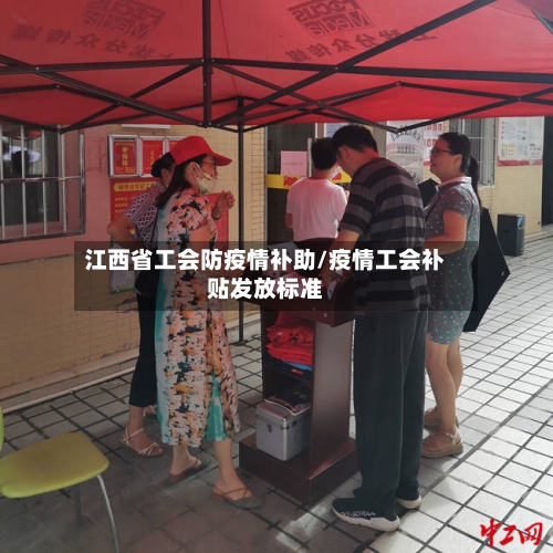 江西省工会防疫情补助/疫情工会补贴发放标准-第3张图片