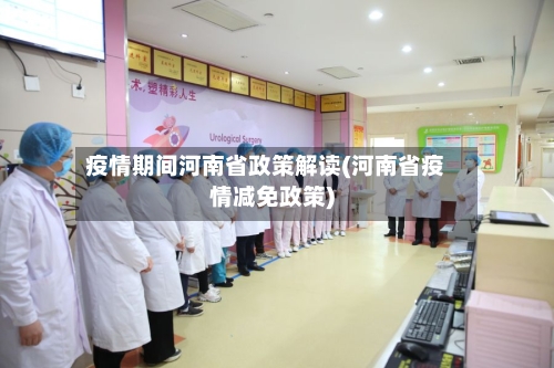 疫情期间河南省政策解读(河南省疫情减免政策)-第1张图片