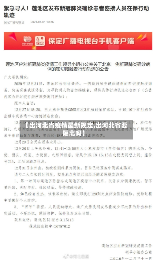 【出河北省疫情最新规定,出河北省要隔离吗】-第2张图片
