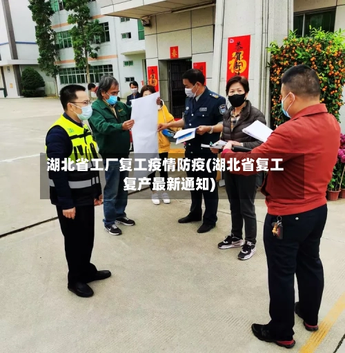 湖北省工厂复工疫情防疫(湖北省复工复产最新通知)-第3张图片