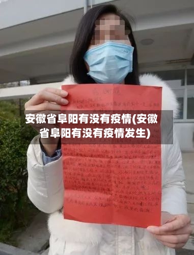安徽省阜阳有没有疫情(安徽省阜阳有没有疫情发生)-第1张图片
