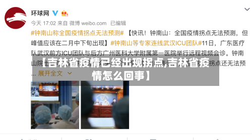 【吉林省疫情已经出现拐点,吉林省疫情怎么回事】-第1张图片