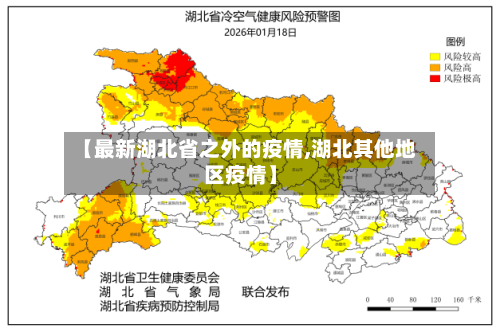 【最新湖北省之外的疫情,湖北其他地区疫情】-第1张图片