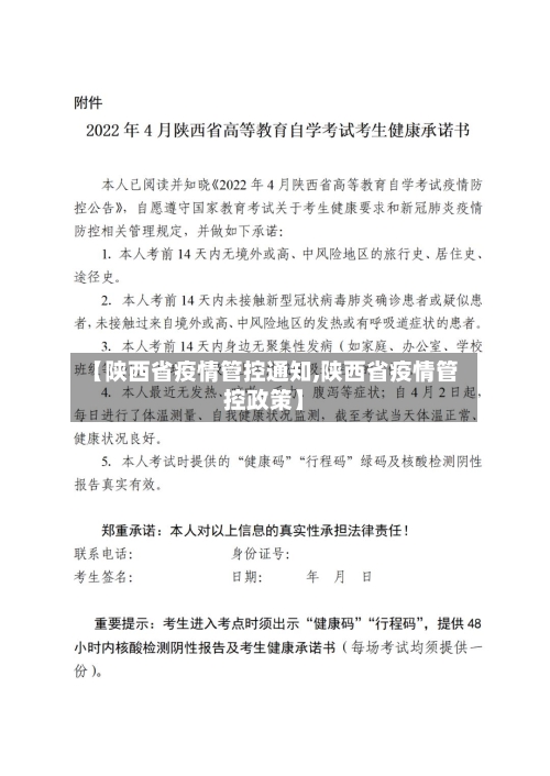 【陕西省疫情管控通知,陕西省疫情管控政策】-第1张图片