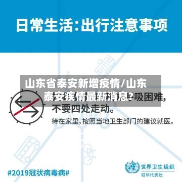 山东省泰安新增疫情/山东泰安疾情最新消息?-第1张图片