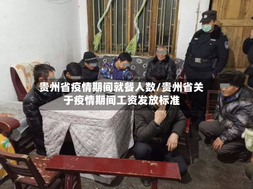 贵州省疫情期间就餐人数/贵州省关于疫情期间工资发放标准-第3张图片