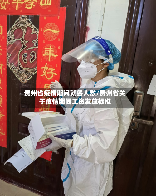 贵州省疫情期间就餐人数/贵州省关于疫情期间工资发放标准-第2张图片