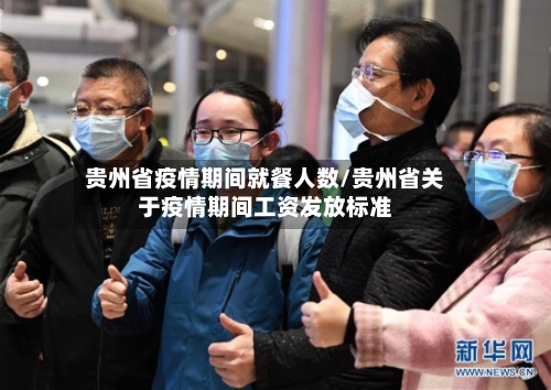 贵州省疫情期间就餐人数/贵州省关于疫情期间工资发放标准-第1张图片