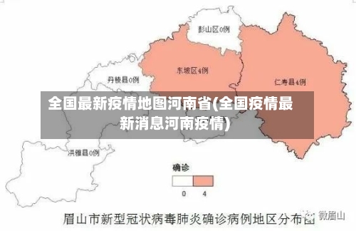 全国最新疫情地图河南省(全国疫情最新消息河南疫情)-第1张图片
