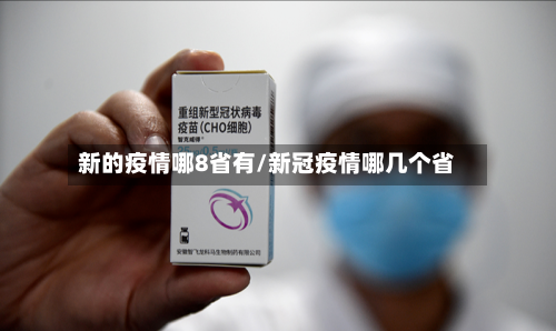 新的疫情哪8省有/新冠疫情哪几个省-第1张图片