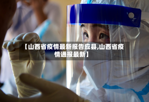 【山西省疫情最新报告应县,山西省疫情通报最新】-第1张图片