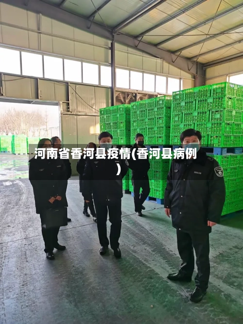河南省香河县疫情(香河县病例)-第1张图片