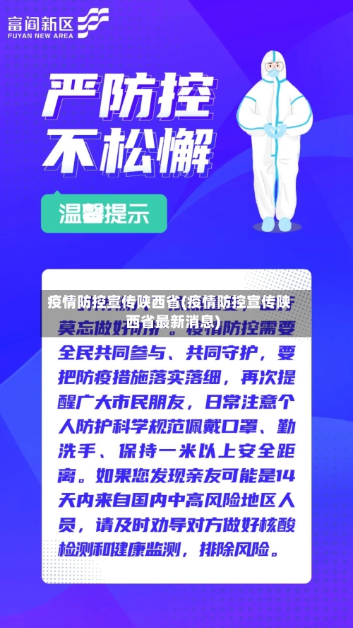 疫情防控宣传陕西省(疫情防控宣传陕西省最新消息)-第2张图片