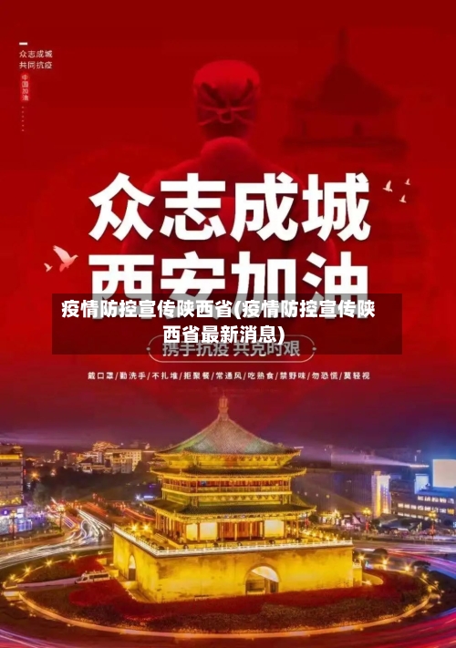疫情防控宣传陕西省(疫情防控宣传陕西省最新消息)-第3张图片