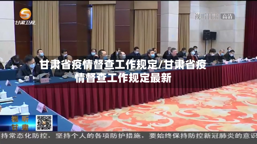 甘肃省疫情督查工作规定/甘肃省疫情督查工作规定最新-第1张图片