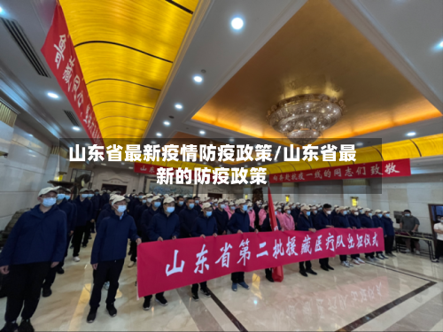 山东省最新疫情防疫政策/山东省最新的防疫政策-第1张图片