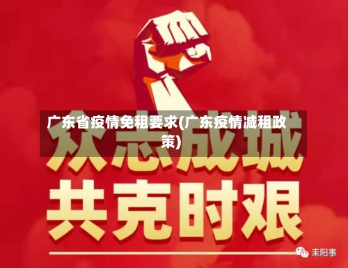 广东省疫情免租要求(广东疫情减租政策)-第2张图片