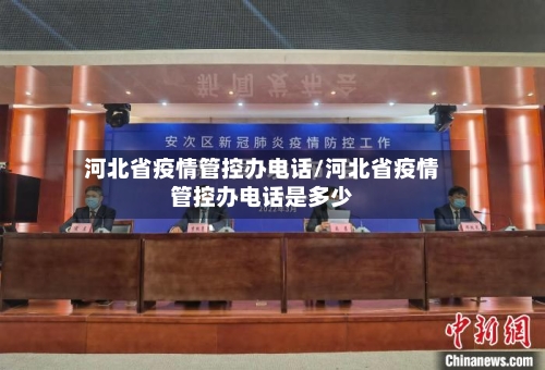 河北省疫情管控办电话/河北省疫情管控办电话是多少-第1张图片