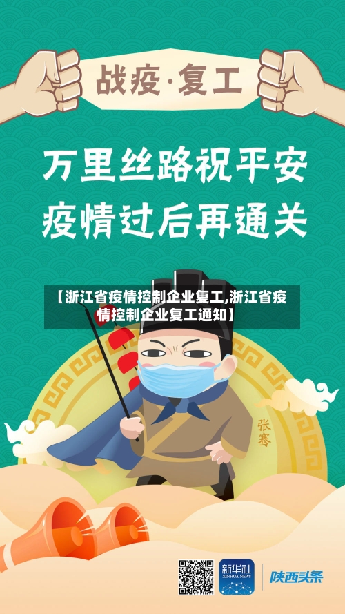 【浙江省疫情控制企业复工,浙江省疫情控制企业复工通知】-第1张图片