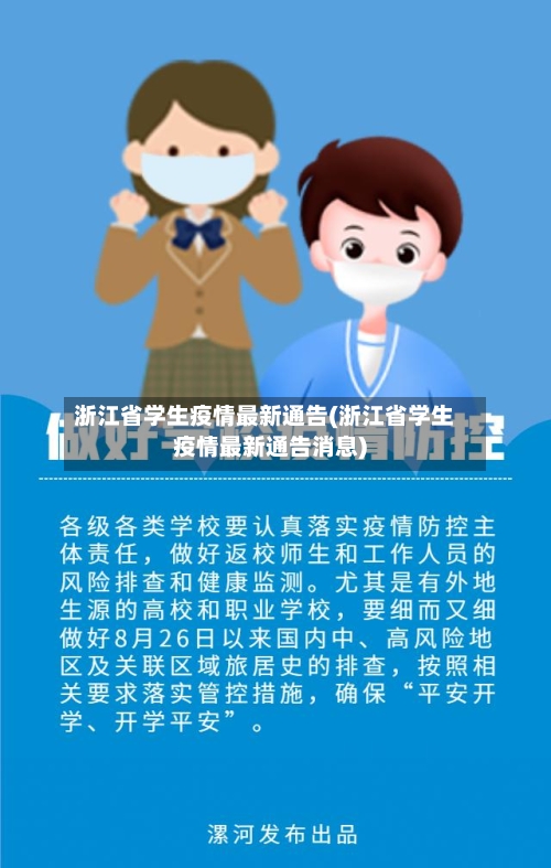 浙江省学生疫情最新通告(浙江省学生疫情最新通告消息)-第1张图片