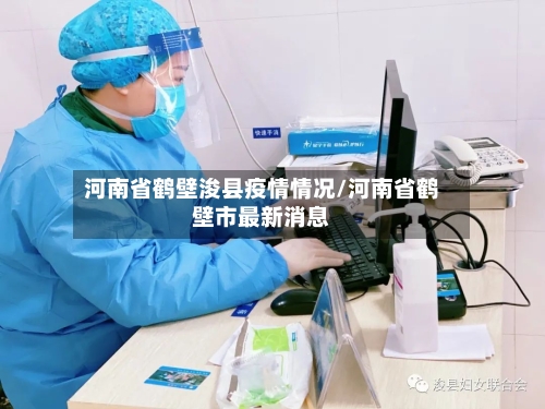 河南省鹤壁浚县疫情情况/河南省鹤壁市最新消息-第2张图片