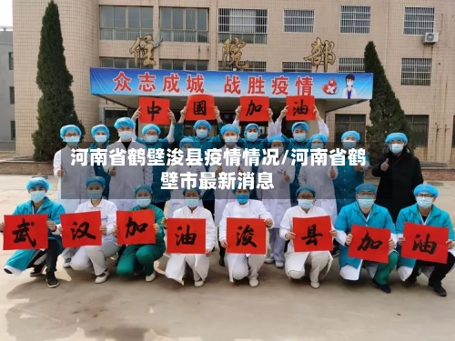 河南省鹤壁浚县疫情情况/河南省鹤壁市最新消息-第3张图片