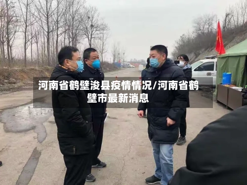 河南省鹤壁浚县疫情情况/河南省鹤壁市最新消息-第1张图片